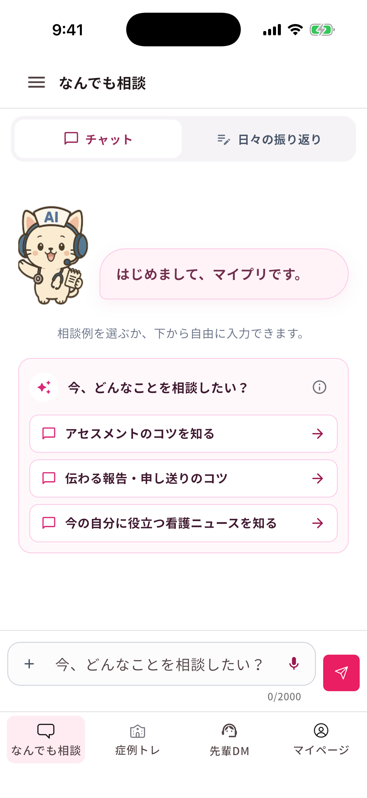 AI相談の画面。相談例を選ぶか、下の入力欄から相談できます。