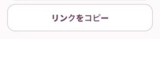 マイプリLPのリンクをコピーするボタン。