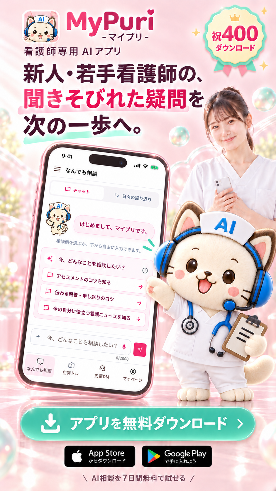 マイプリ（MyPuri）のアプリ画面を、猫の看護師と若手看護師がご案内。祝400ダウンロード。全4機能を初回登録から7日間無料で試せます。