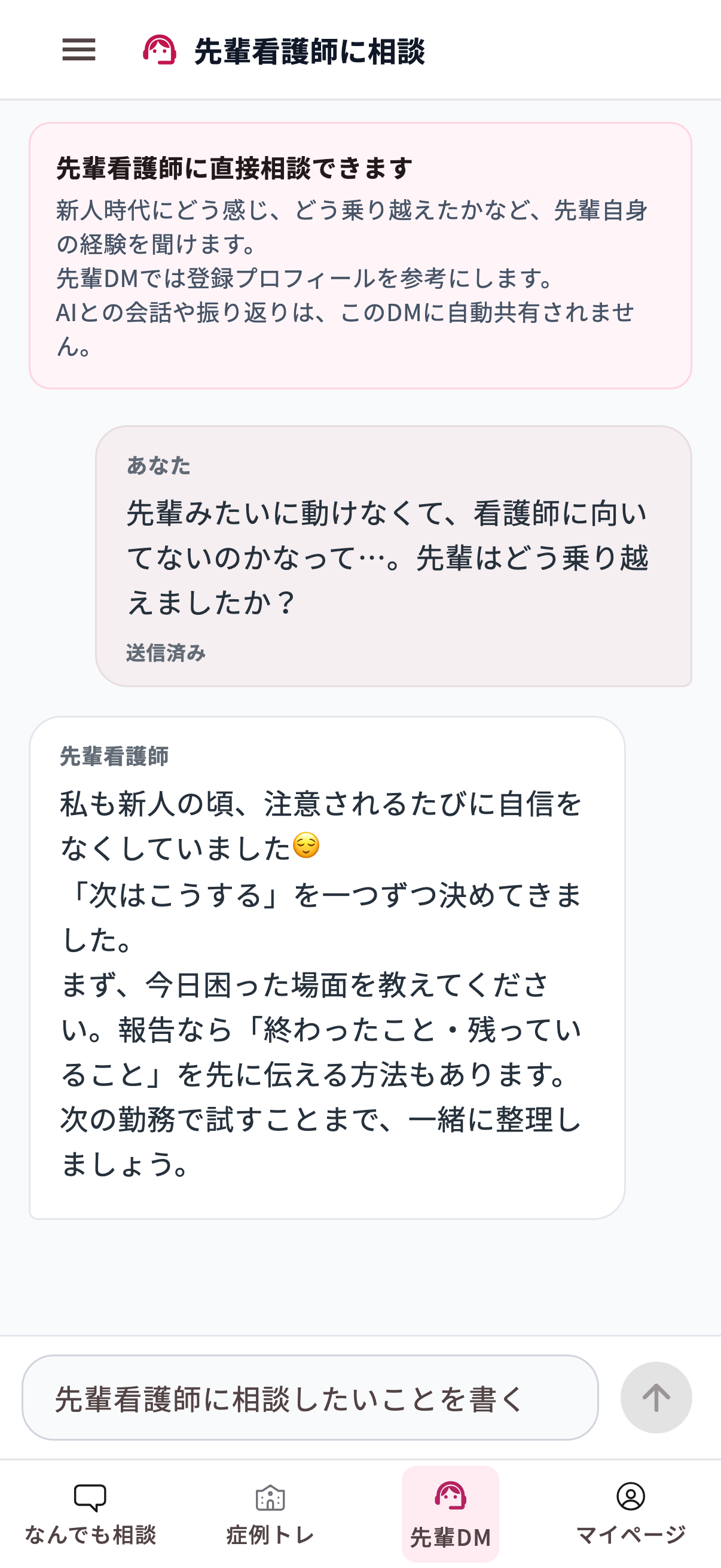 先輩看護師DMの画面。会話は撮影用の作成例です。