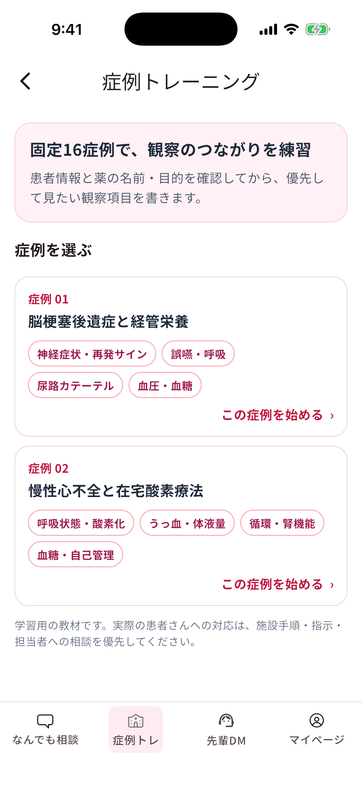 症例トレーニングの画面。固定16症例の入口。症例1と2の表示例です。